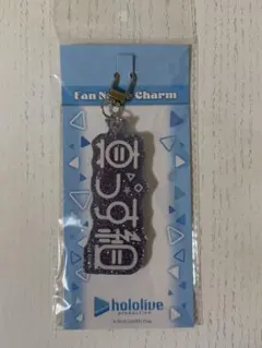 hololive ホロライブ ファンネームチャーム 轟はじめ 真っす組