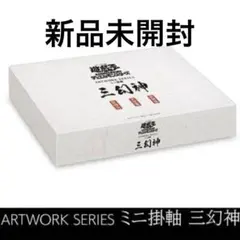 遊戯王OCGデュエルモンスターズ ARTWORK SERIES ミニ掛軸 三幻神