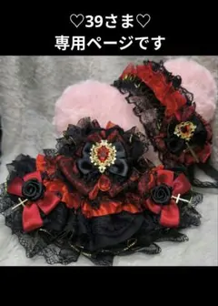♡39さま♡専用ページです