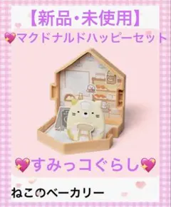 【新品・未使用】マクドナルドハッピーセット★すみっコぐらし★ねこのベーカリー