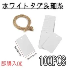 白　無地　タグ　100枚　ヒモ付き　値札　ラッピング　ハンドメイド　プライスタグのサムネイル
