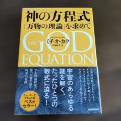 神の方程式 「万物の理論」を求めて