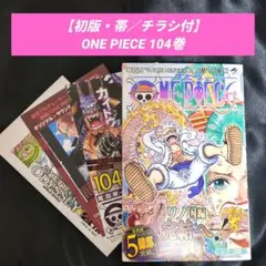 【初版・帯／チラシ付】ONE PIECE 104巻