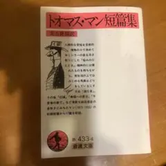 トオマス・マン短篇集