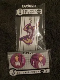 ハイキュー　happyくじ　I・J賞　牛島若利　白鳥沢　2点セット
