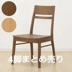 ダイニングチェア 4脚
