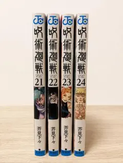 呪術廻戦 21巻 22巻 23巻 24巻 セット