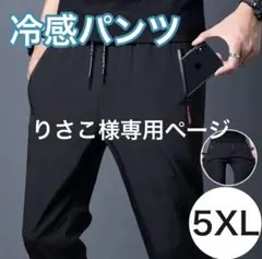 【りさこ様専用】夏用パンツ 冷感パンツ 接触冷感 スポーツ 黒 5XL
