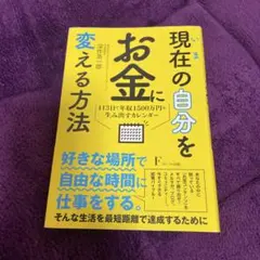 現在(いま)の自分をお金に変える方法113日で年収1,500万を生み出すカレン…