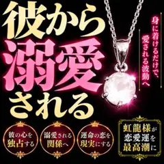 溺愛ペンダント 龍神 虹龍霊術 強力 恋愛成就 結婚 復縁 占い 鑑定 霊視