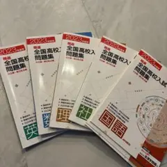 2023年度全国高校入試問題集 5科目セット