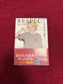 R.E.S.P.E.C.T. フレイティみかこ