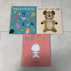 絵本セット いないいないばあ おもちゃのチャッチャ どんどこももんちゃん