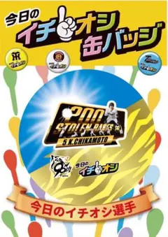 阪神タイガースイチオシ缶バッチ近本光司選手２００盗塁達成記念