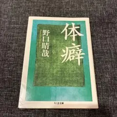 体癖