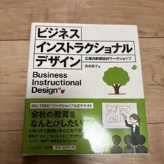 ビジネス インストラクショナルデザイン 企業内教育設計ワークショップ