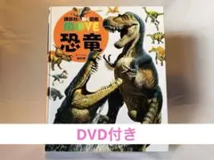 【図鑑】講談社の動く図鑑 move［新訂版］恐竜 ※DVD付きのサムネイル