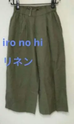 iro no hi　 　　綿麻リネンワイドパンツ