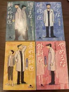 医療小説シリーズ4冊セット