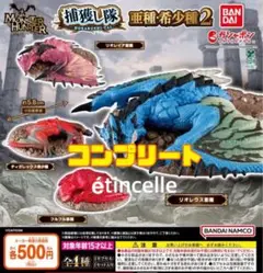 モンスターハンター 捕獲し隊 亜種・希少種２　全4種　コンプリート　コンプ