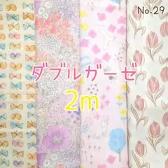 ダブルガーゼ4枚セット　合計2m　No.29　リボン　花　チューリップ　Wガーゼ