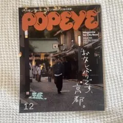 POPEYE 2022年12月号　京都特集