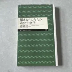 増えるものたちの進化生物学 市橋伯一