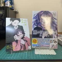 匿名配送！　薫る花は凜と咲く　16巻　特典ポストカード付き！　初版