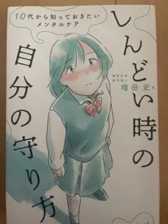 しんどい時の自分の守り方