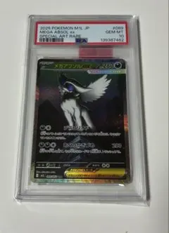 メガアブソルex SAR PSA10