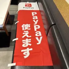 PayPay 加盟店販促アピールグッズ　非売品　ステッカー・のぼり・ＰＯＰ 2026年最新】paypay のぼりの人気アイテム - メルカリ