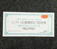 リフト1日券無料招待券 2025-2026 苗場 かぐらスキー場のサムネイル