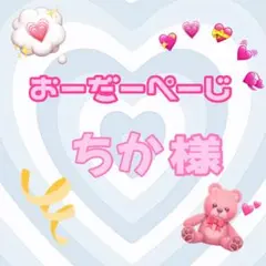 ♡ちか様♡専用ページ♡