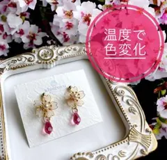 【№250】温度で色変化⟡桜とスワロフスキーのドロップピアスイヤリング 金ピンク