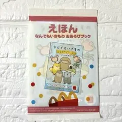 【未開封】マクドナルド ハッピーセット えほん❣️