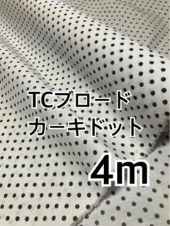 4m TCブロード カーキ　ドット　ハギレ　生地