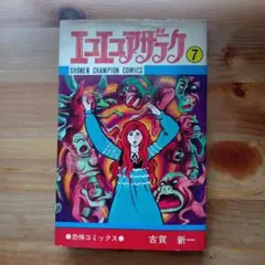 エコエコアザラク 古賀新一 昭和ホラー漫画 - メルカリ