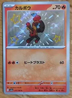 ポケモンカード カルボウ S SV4a 217/190