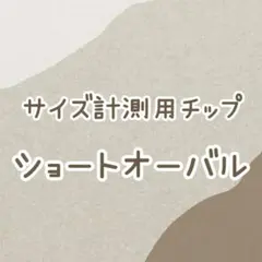 サイズ確認用チップ ショートオーバル