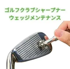 ゴルフアイアンエッジ クリーナー シャープナー 溝削り手入れ メンテナンス 銀