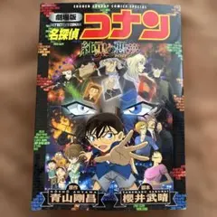 少年サンデーコミックススペシャル劇場版 名探偵コナン 純黒の悪夢(ナイトメア)