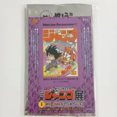 ジャンプ展新刊50周年記念　来場記念証　ドラゴンボール ジャンプ展新刊50周年記念 来場記念証 ドラゴンボール 【公式通販】