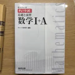 チャート式 基礎と演習数学1+A