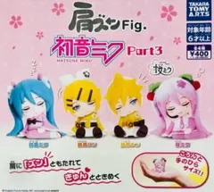 ガチャガチャ　肩ズンFig.初音ミクPart.３