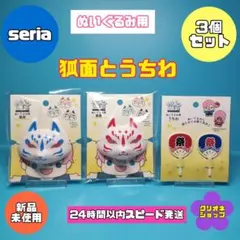 【3個セット】ぬいぐるみ用　狐面　うちわ　ヲタコレ　ぬい活　シナップス　セリアのサムネイル