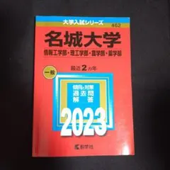 2026年最新】名城大学 赤本の人気アイテム - メルカリ