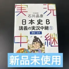 石川晶康 日本史B講義の実況中継 1 原始～古代