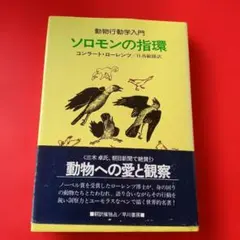 ソロモンの指環 コンラート・ローレンツ著