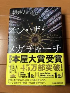 イン・ザ・メガチャーチ 朝井リョウ
