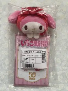 サンリオ⭐︎いちご新聞50周年⭐︎マイメロディ⭐︎マスコット付きクリアケース